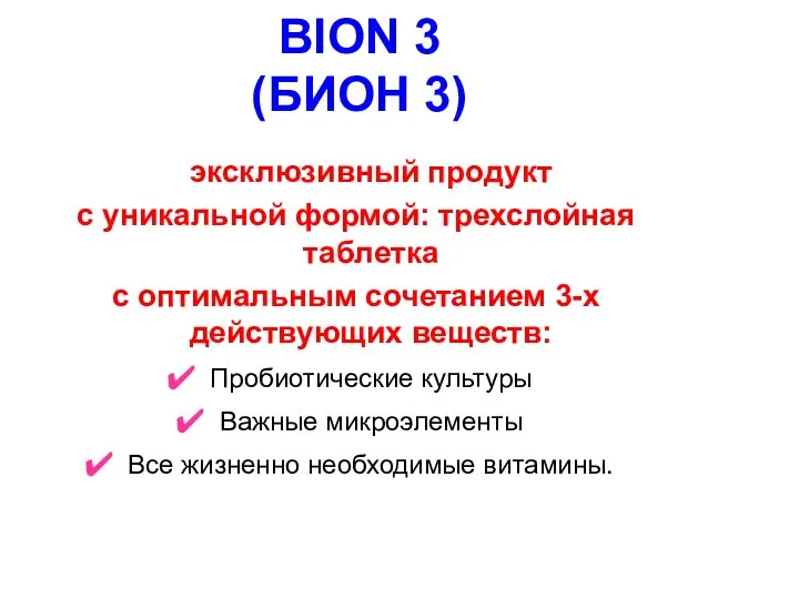 BION 3 (БИОН 3) эксклюзивный продукт с уникальной формой: трехслойная таблетка с