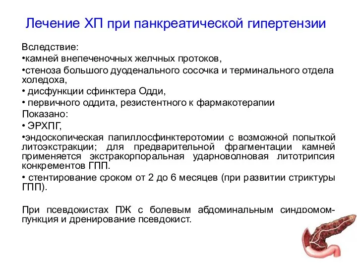 Лечение ХП при панкреатической гипертензии Вследствие: •камней внепеченочных желчных протоков, •стеноза большого