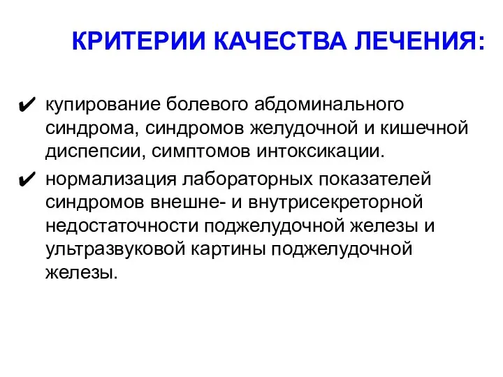 КРИТЕРИИ КАЧЕСТВА ЛЕЧЕНИЯ: купирование болевого абдоминального синдрома, синдромов желудочной и кишечной диспепсии,