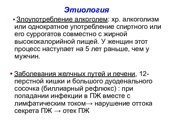 Этиология • Злоупотребление алкоголем: хр. алкоголизм или однократное употребление спиртного или его