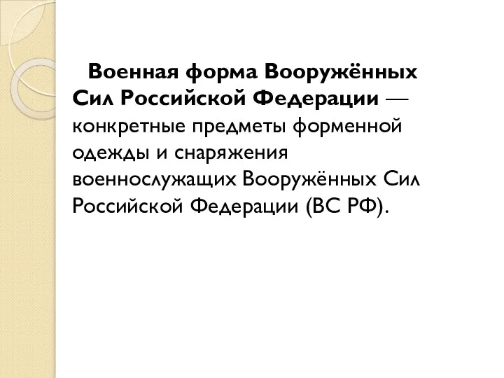 Военная форма Вооружённых Сил Российской Федерации — конкретные предметы форменной одежды и