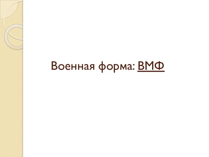 Военная форма: ВМФ