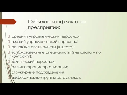 Субъекты конфликта на предприятии: средний управленческий персонал; низший управленческий персонал; основные специалисты