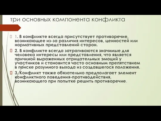 три основных компонента конфликта 1. В конфликте всегда присутствует противоречие, возникающее из-за