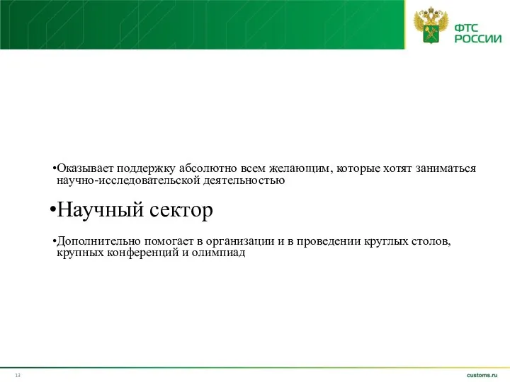 Оказывает поддержку абсолютно всем желающим, которые хотят заниматься научно-исследовательской деятельностью Научный сектор