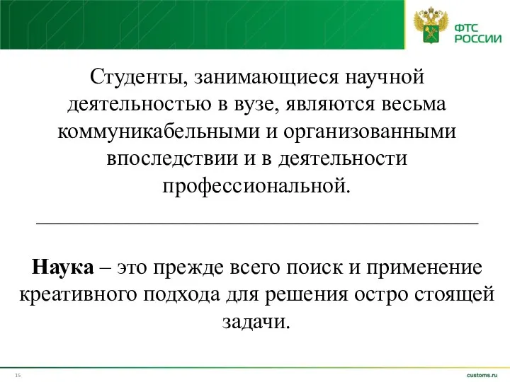 Студенты, занимающиеся научной деятельностью в вузе, являются весьма коммуникабельными и организованными впоследствии