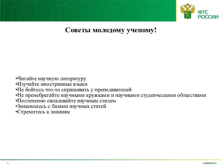 Советы молодому ученому! Читайте научную литературу Изучайте иностранные языки Не бойтесь что-то