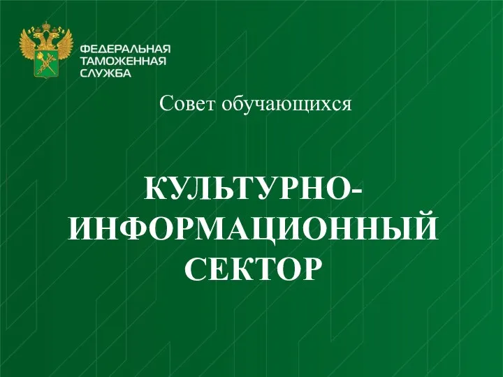 Совет обучающихся КУЛЬТУРНО-ИНФОРМАЦИОННЫЙ СЕКТОР