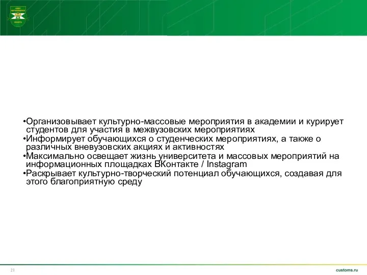 Организовывает культурно-массовые мероприятия в академии и курирует студентов для участия в межвузовских