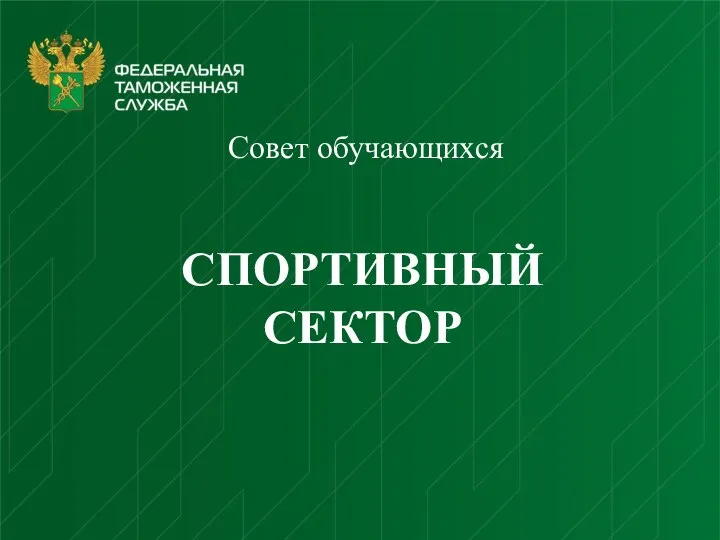 Совет обучающихся СПОРТИВНЫЙ СЕКТОР