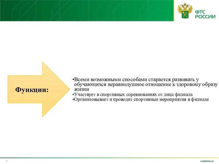 Всеми возможными способами старается развивать у обучающихся неравнодушное отношение к здоровому образу