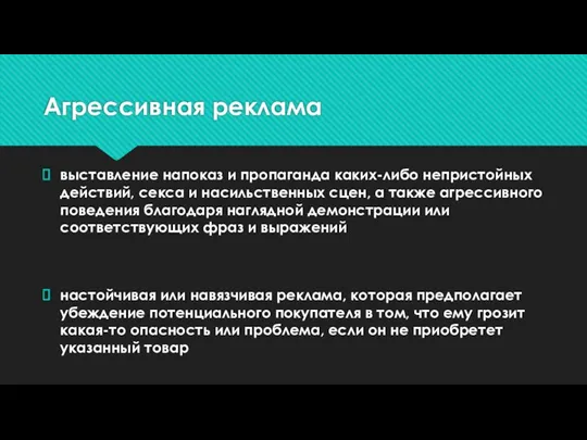 Агрессивная реклама выставление напоказ и пропаганда каких-либо непристойных действий, секса и насильственных