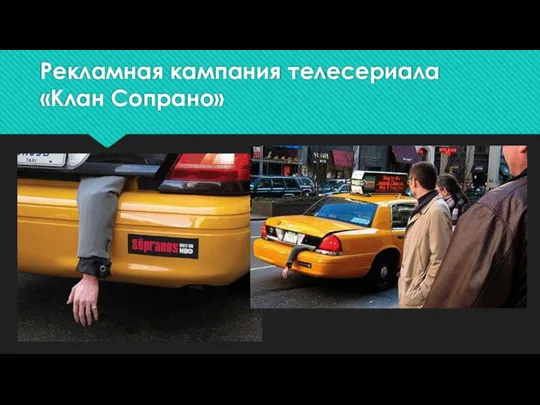 Рекламная кампания телесериала «Клан Сопрано»