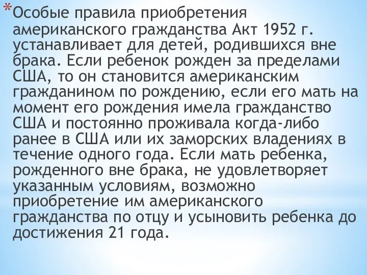 Особые правила приобретения американского гражданства Акт 1952 г. устанавливает для детей, родившихся