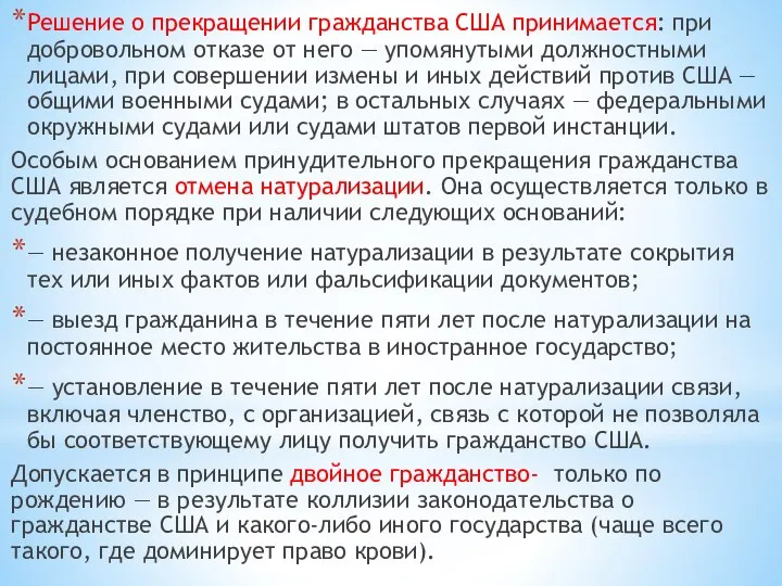 Решение о прекращении гражданства США принимается: при добровольном отказе от него —