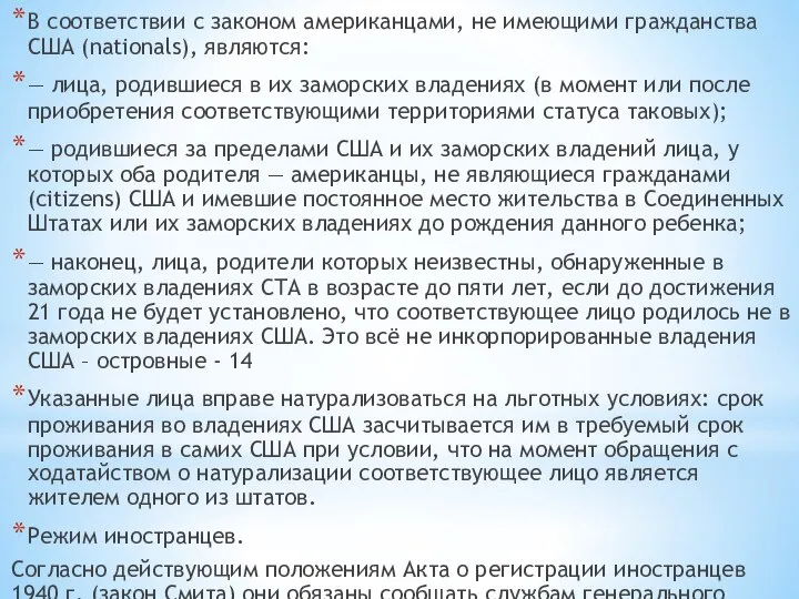 В соответствии с законом американцами, не имеющими гражданства США (nationals), являются: —