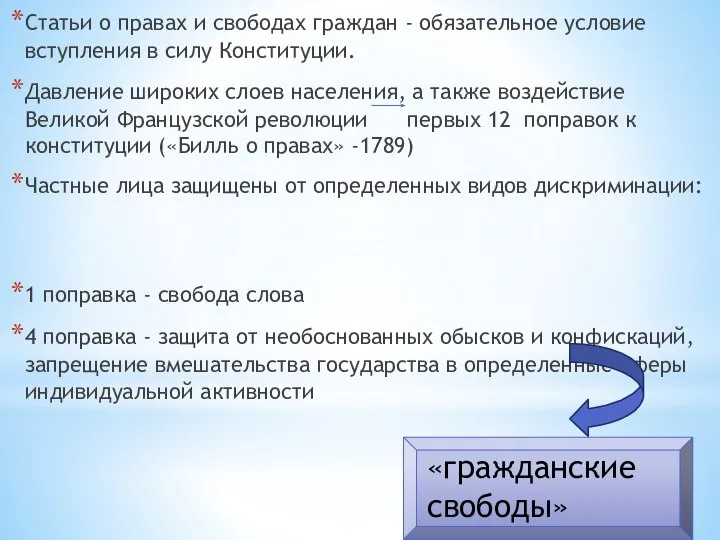 Статьи о правах и свободах граждан - обязательное условие вступления в силу