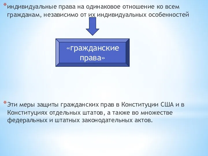 индивидуальные права на одинаковое отношение ко всем гражданам, независимо от их индивидуальных