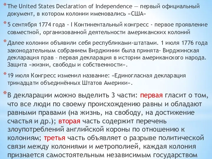 The United States Declaration of Independence — первый официальный документ, в котором