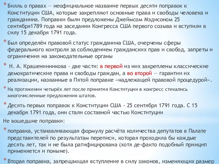 Билль о правах — неофициальное название первых десяти поправок к Конституции США,