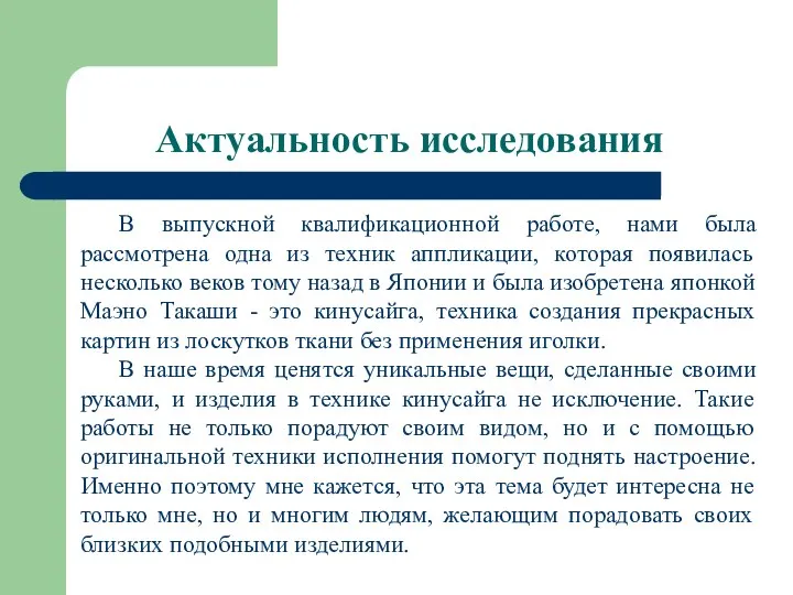 Актуальность исследования В выпускной квалификационной работе, нами была рассмотрена одна из техник