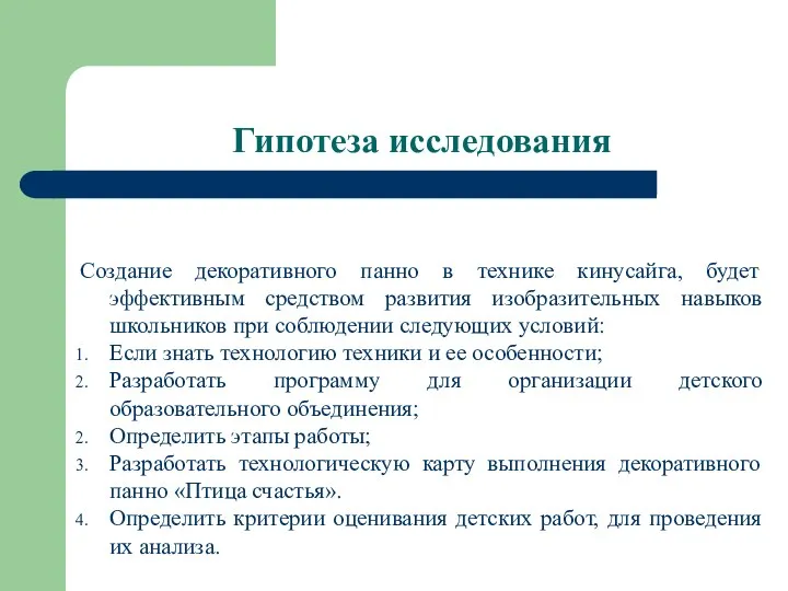 Гипотеза исследования Создание декоративного панно в технике кинусайга, будет эффективным средством развития