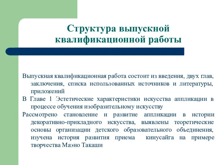 Структура выпускной квалификационной работы Выпускная квалификационная работа состоит из введения, двух глав,