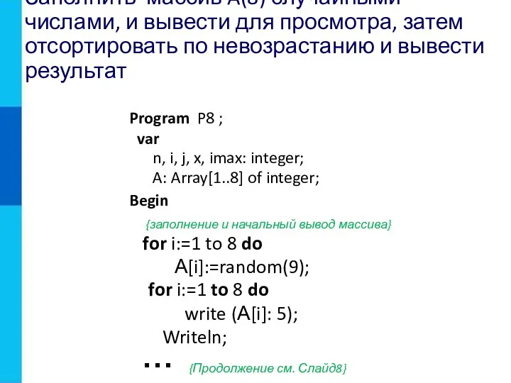 … Заполнить массив A(8) случайными числами, и вывести для просмотра, затем отсортировать