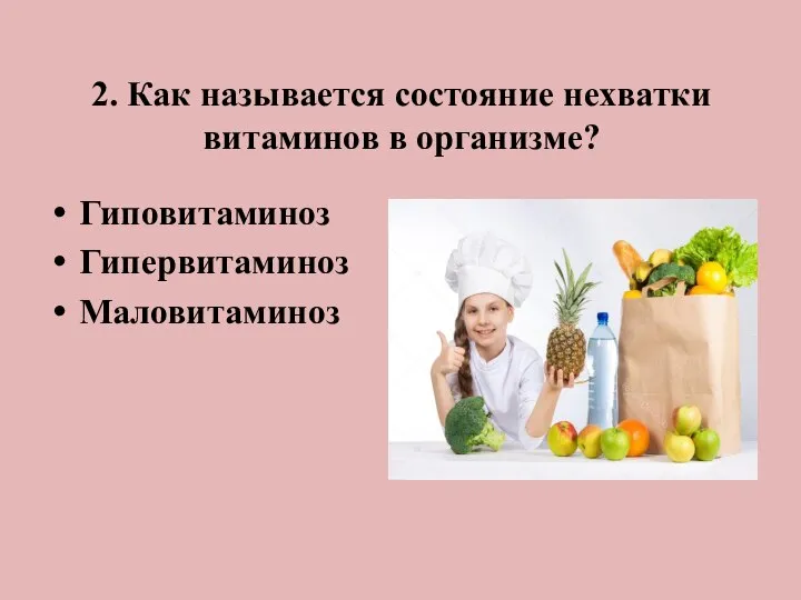 2. Как называется состояние нехватки витаминов в организме? Гиповитаминоз Гипервитаминоз Маловитаминоз