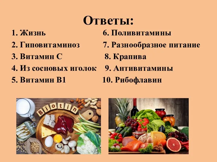 Ответы: 1. Жизнь 6. Поливитамины 2. Гиповитаминоз 7. Разнообразное питание 3. Витамин