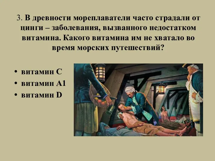 3. В древности мореплаватели часто страдали от цинги – заболевания, вызванного недостатком