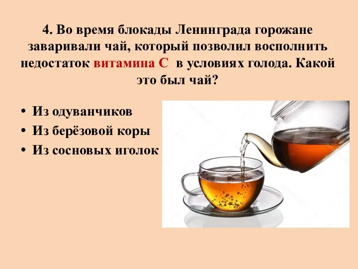 4. Во время блокады Ленинграда горожане заваривали чай, который позволил восполнить недостаток