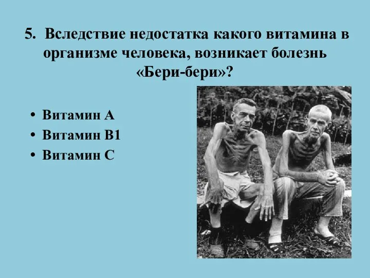 5. Вследствие недостатка какого витамина в организме человека, возникает болезнь «Бери-бери»? Витамин