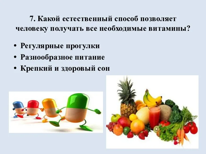 7. Какой естественный способ позволяет человеку получать все необходимые витамины? Регулярные прогулки