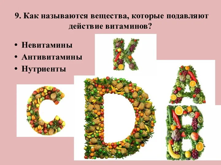 9. Как называются вещества, которые подавляют действие витаминов? Невитамины Антивитамины Нутриенты