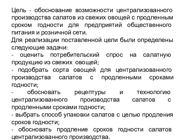 Цель - обоснование возможности централизованного производства салатов из свежих овощей с продленным