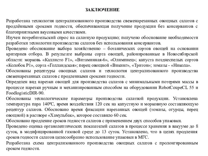 ЗАКЛЮЧЕНИЕ Разработана технология централизованного производства свеженарезанных овощных салатов с продлёнными сроками годности,