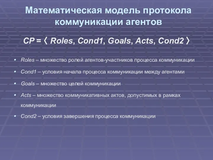 СP = 〈 Roles, Cond1, Goals, Acts, Cond2 〉 Roles – множество