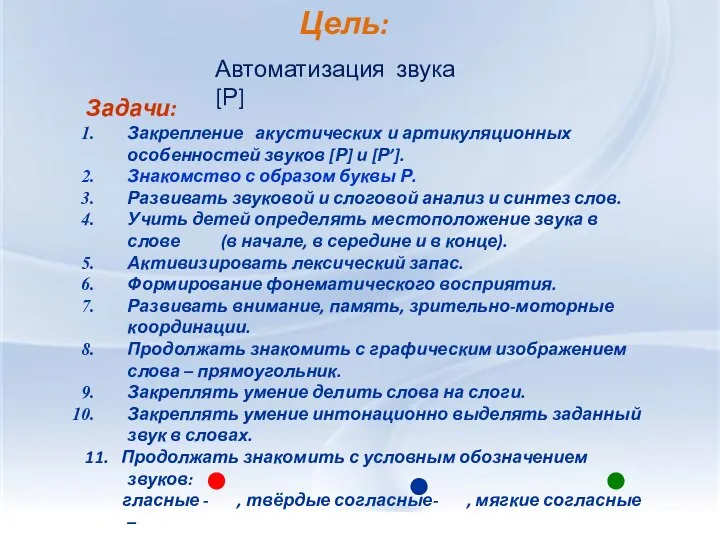 Цель: Задачи: Закрепление акустических и артикуляционных особенностей звуков [Р] и [Р’]. Знакомство