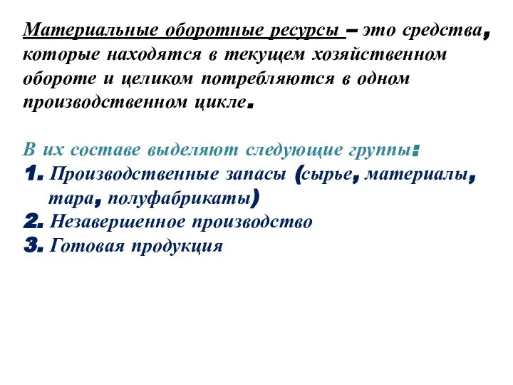 Материальные оборотные ресурсы – это средства, которые находятся в текущем хозяйственном обороте