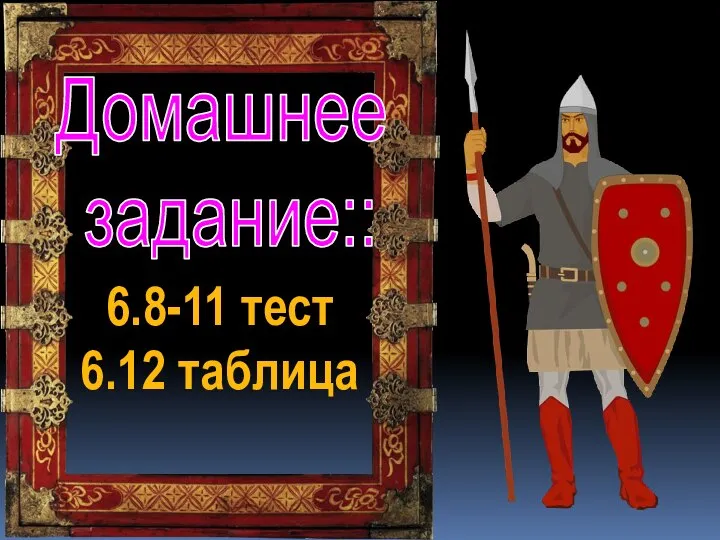 Домашнее задание:: 6.8-11 тест 6.12 таблица