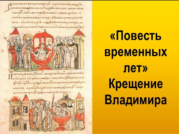 Книжная миниатюра Расправа с древлянами «Повесть временных лет» Крещение Владимира