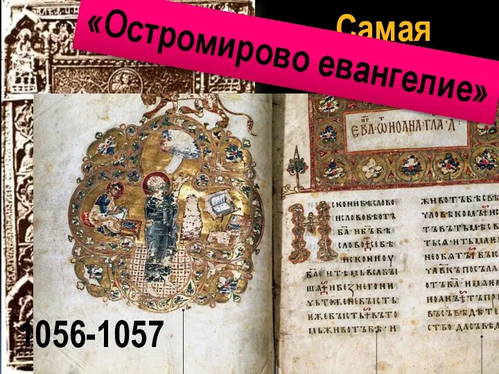 Самая древняя книга дошедшая до нас «Остромирово евангелие» 1056-1057