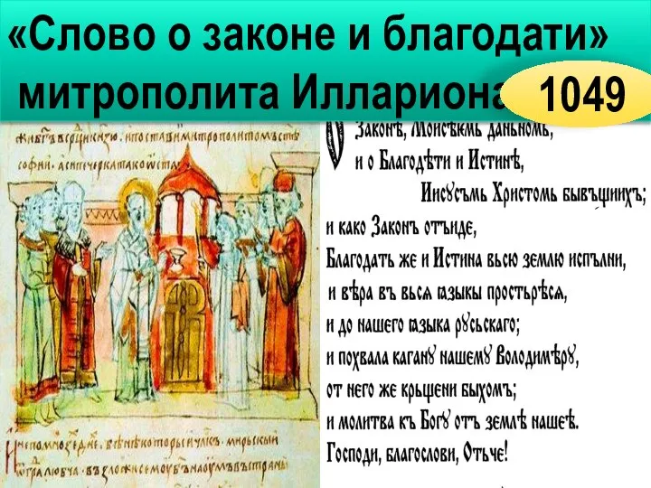 Первое литературное произведение Древней Руси «Слово о законе и благодати» митрополита Иллариона 1049