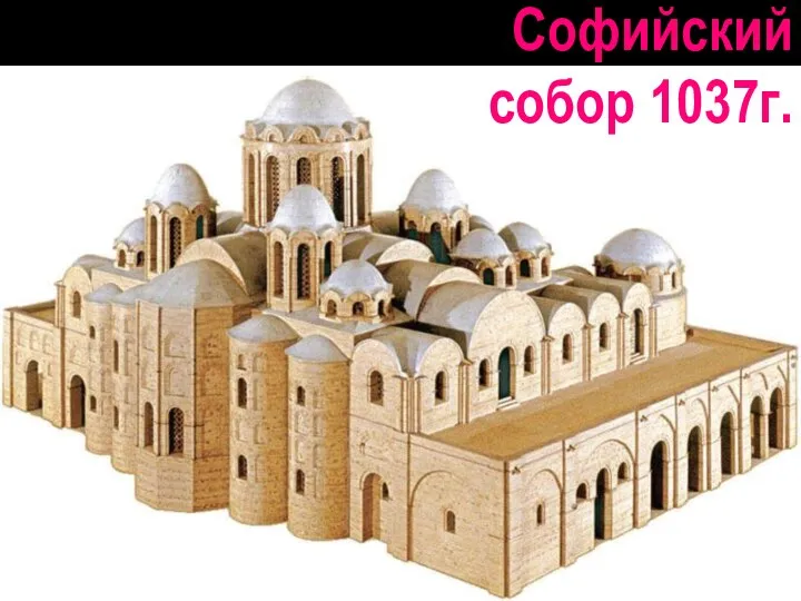 Софийский собор 1037г.