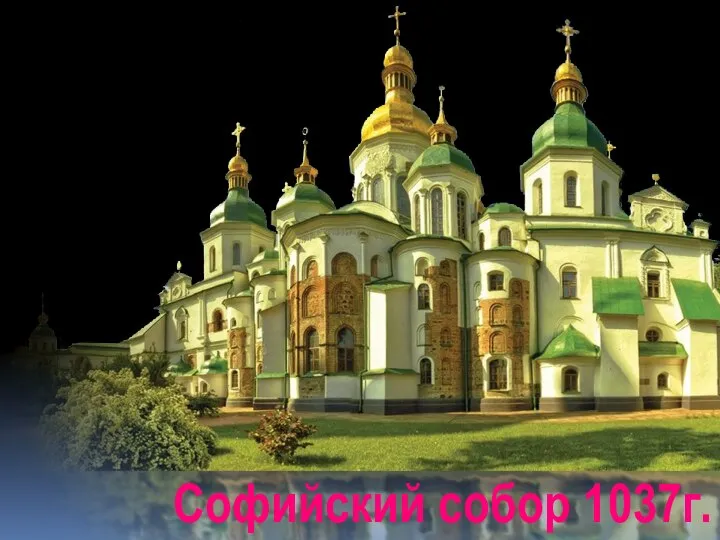 Софийский собор 1037г.