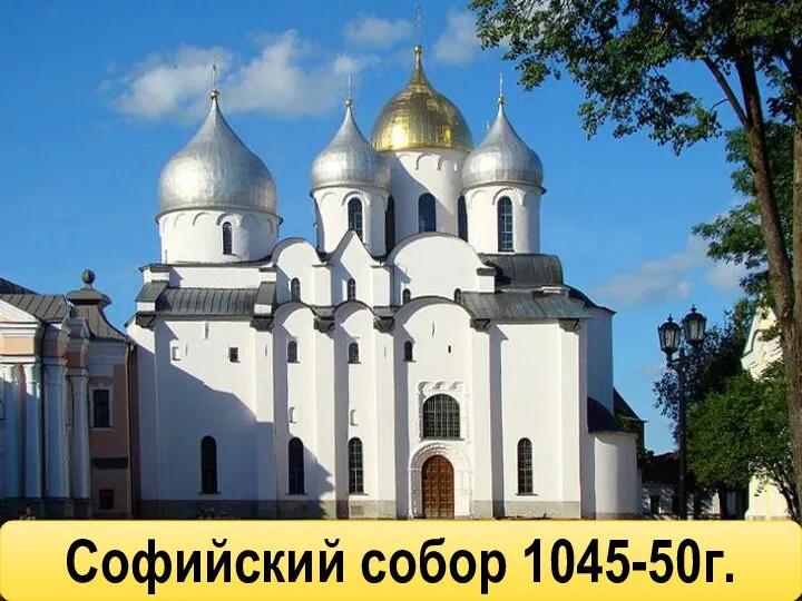 Софийский собор 1045-50г.