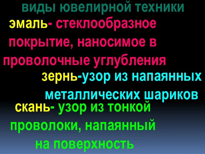 виды ювелирной техники эмаль- стеклообразное покрытие, наносимое в проволочные углубления зернь-узор из