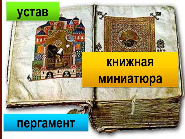 пергамент устав книжная миниатюра