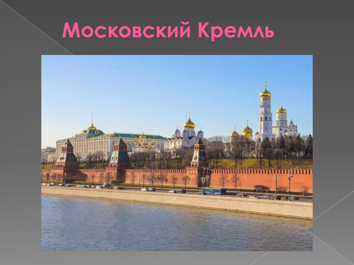 Московский Кремль